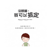 没問題,我可以搞定